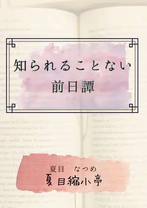 知られることない前日譚