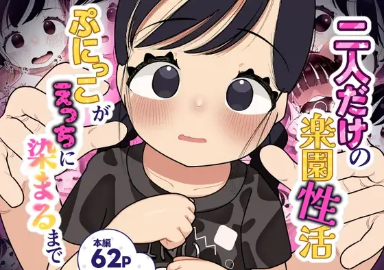 二人だけの楽園性活 ぷにっこがえっちに染まるまで