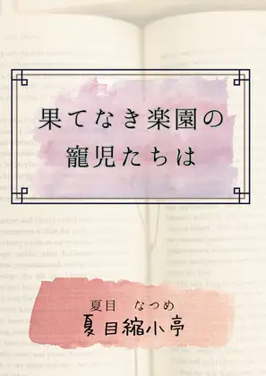果てなき楽園の寵児たちは
