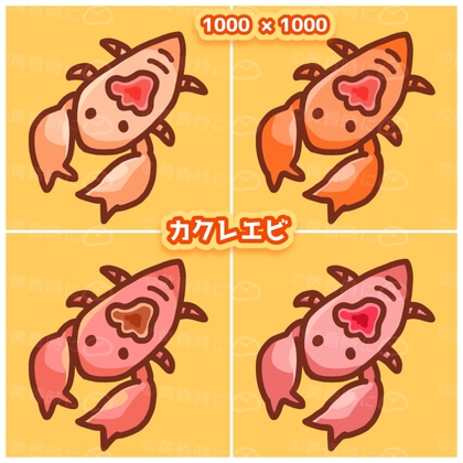 カクレエビ【全12枚】【アイコン・デフォルメイラスト素材】