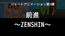 第3弾 前進～ZENSHIN～