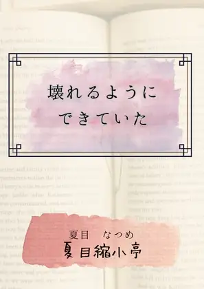 壊れるためにできていた