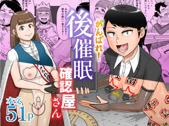 がんばれ！後催○確認屋さん