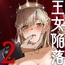 王女陥落2
