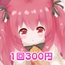 1回300円 - 特集11