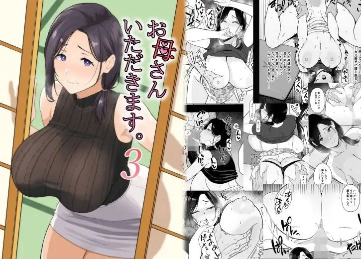 お母さんいただきます。3 サンプル画像 5