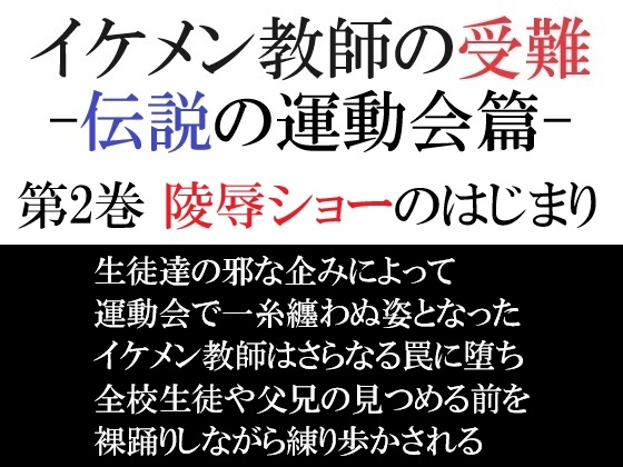 イケメン教師の受難 伝説の運動会篇 第2巻 陵辱ショーのはじまり