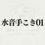 【効果音】水音手こき01
