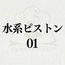 【効果音】水系ピストン01