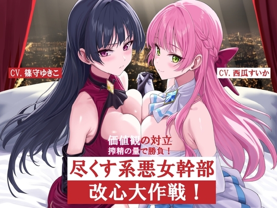尽くす系女幹部改心大作戦!価値観の対立 搾精の量で勝負!