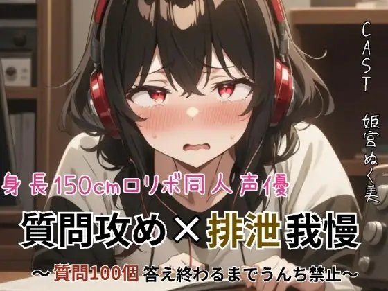 身長150cmのロリボ同人声優!質問攻め×排泄我慢〜質問100個答え終わるまでうんち禁止〜【スカトロ実演】