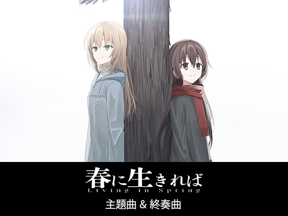 春に生きれば 主題曲&終奏曲 春に生きれば 主題曲&終奏曲