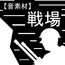 【音素材】戦場