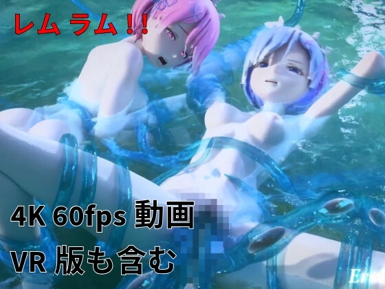 [3DCG] レム ラム 百合 触手プレイ part II