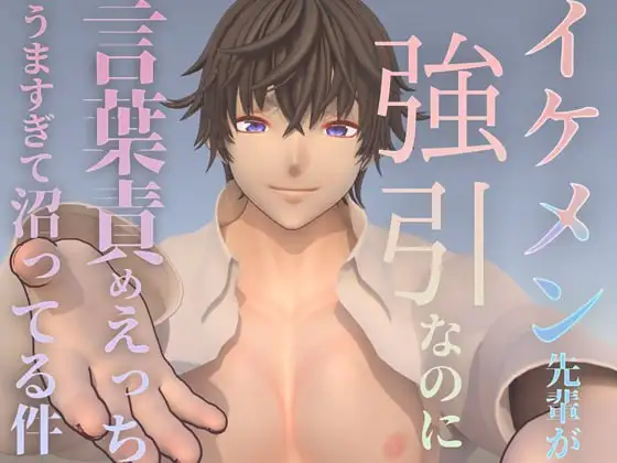 イケメン先輩が強引なのに言葉責めHうますぎて沼ってる件