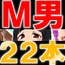 ザ・M男パック22