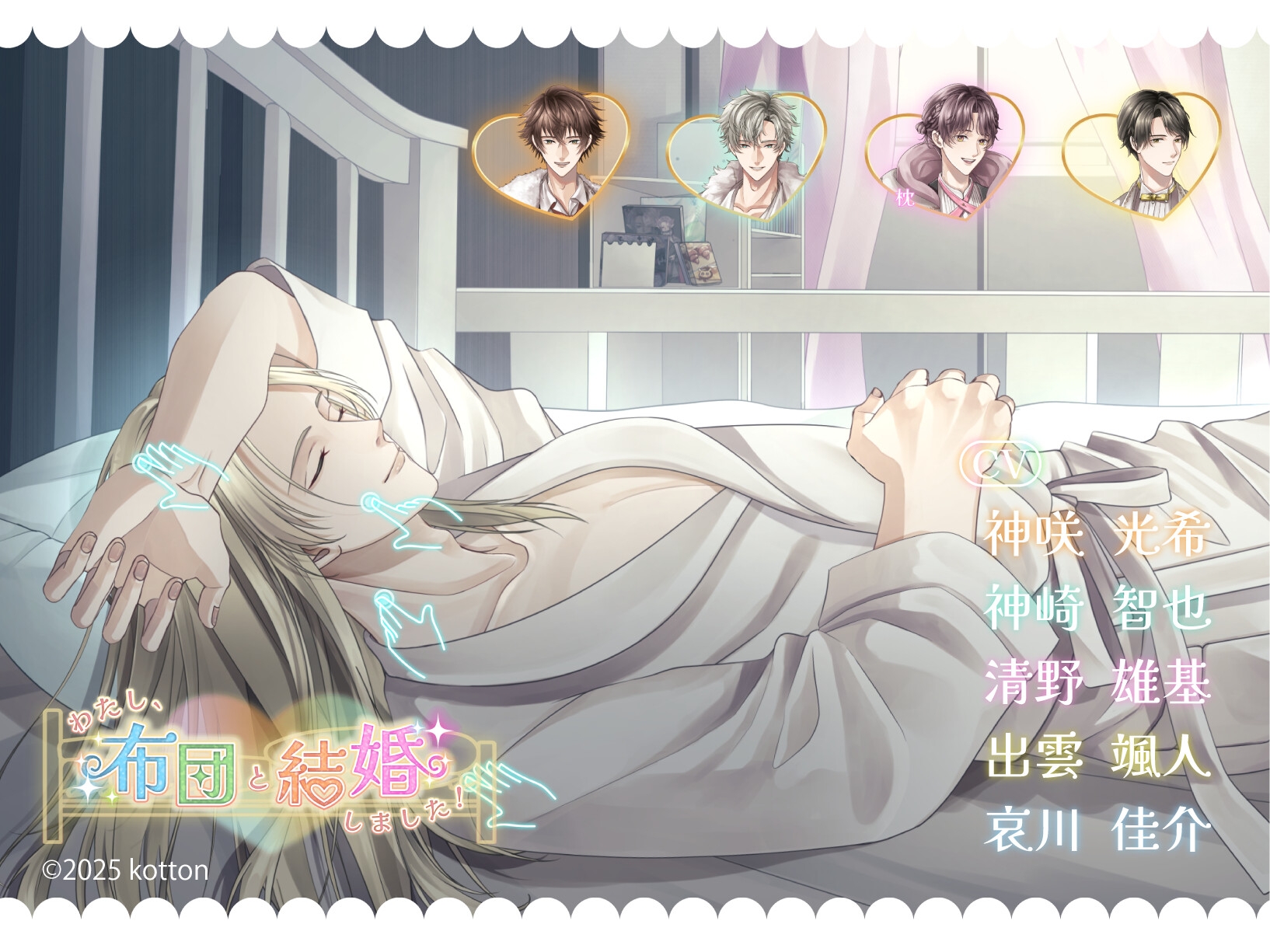 【設定資料同梱/PC体験版】わたし、布団と結婚しました!【あなたは誰と添い寝する?】