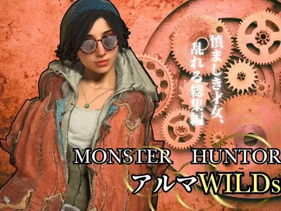 モンハンワイルズ記念、アルマとエッチを楽しんじゃう動画パック【Monster Hunt*r wilds Gemma 怪物猟人】