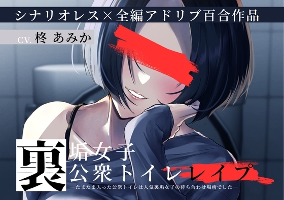 裏垢女子 公衆トイレレイプ~たまたま入った公衆トイレは人気裏垢女子の待ち合わせ場所でした~【シナリオレス×百合作品】