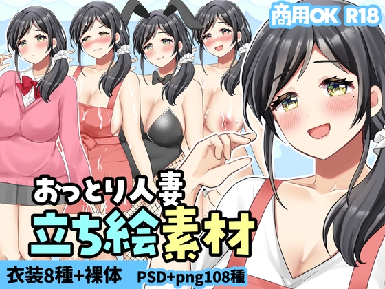 【赤佐性癖研究所】同人ゲーム『【商用OK】立ち絵素材:おっとり巨乳人妻』