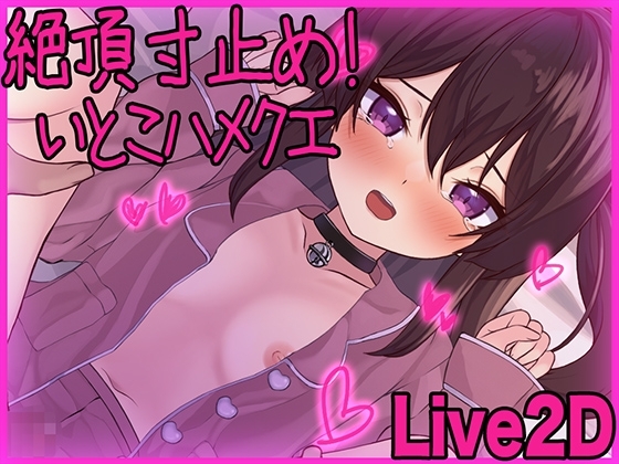 【Live2D】絶頂寸止め!いとこハメクエ