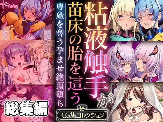 粘液触手が苗床の胎を這う ～尊厳を奪う孕ませ絶頂堕ち～【CG集コレクション】