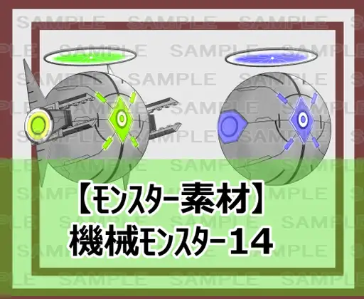 【モンスター素材】機械モンスター14