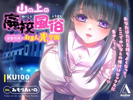 【KU100★CV:みもりあいの】山の上の廃校風俗 ― 密着指導のおまん光学園 ―
