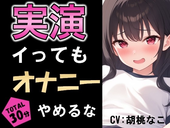 イっても5分間オナニー辞めるな!敏感おまんこは耐えられるか!!?