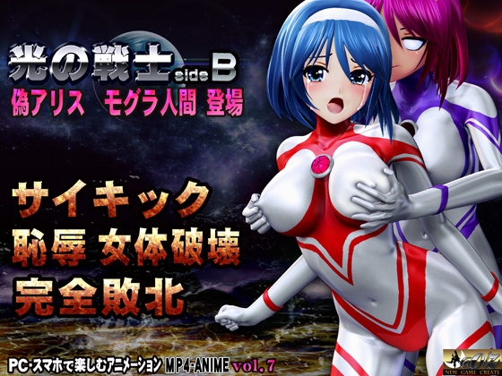 光の戦士sideB サイキックの罠 死の蹂躙 編 偽アリス モール(モグラ人間)登場