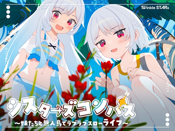 シスターズコンパス～妹たちと無人島でラブラブスローライフ～ [Twinkle STARs]
