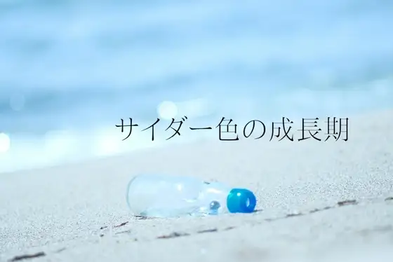 サイダー色の成長期