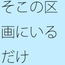 そこの区画で頑張っている 鳥になったイメージで街中を俯瞰 見えていないものを・・・