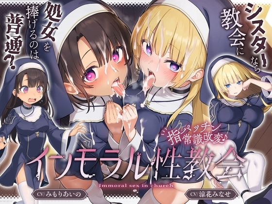 シスターなら教会に処女を捧げるのは普通!?〜インモラル性教会〜聖女姉妹2人まとめて常識改変♪