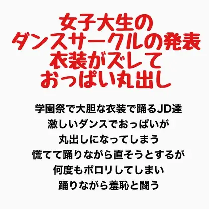 女子大生のダンスサークルの発表、衣装がズレ落ちておっぱい丸出し ジャケット画像