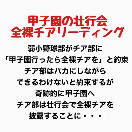 甲子園の壮行会、全裸チアリーディング ジャケット画像