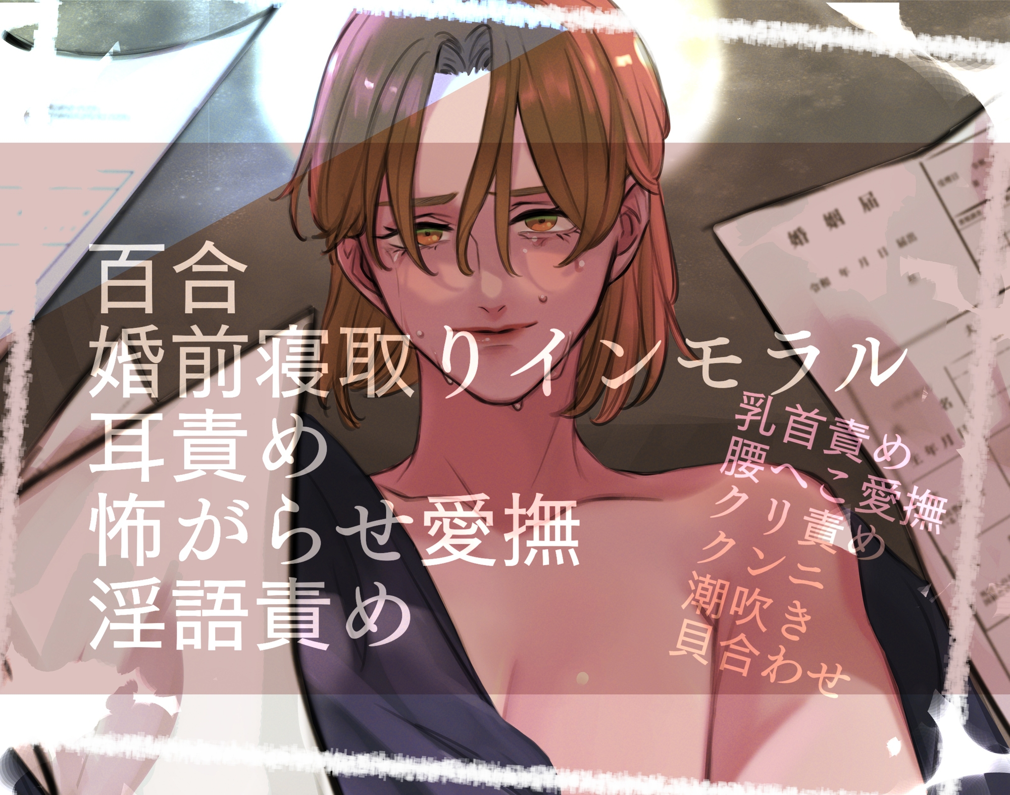【夢百合】あなたが誰かのものになる前に 画像1