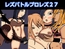 レズバトルプロレズ27