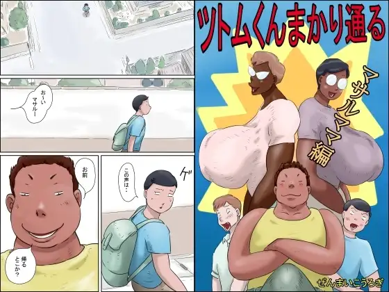 ツトムくんまかり通る！ (マサルママ編)