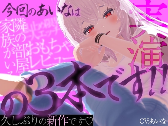 今回のあいなは隣の部屋に家族がいるのに止まらないオナニー実演、息止め限界一人エッチ、おもちゃレビューの3本です‼