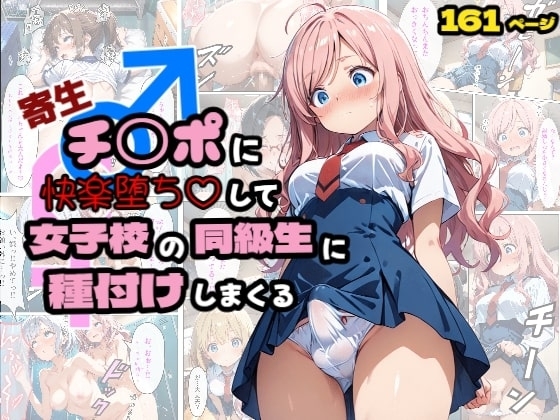 寄生チンポに快楽堕ちして女子校の同級生に種付けしまくる