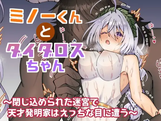 ミノーくんとダイダロスちゃん～閉じ込められた迷宮で天才発明家はえっちな目に遭う～