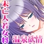 幼なじみが未亡人になったので… ～兄嫁と交わる背徳の温泉宿～