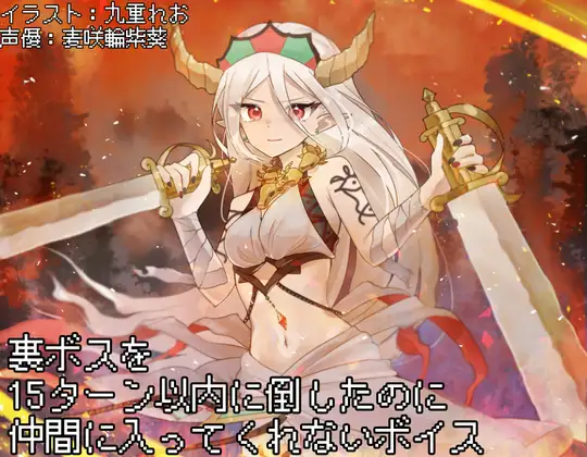 裏ボスを15ターン以内に倒したのに仲間に入ってくれないボイス