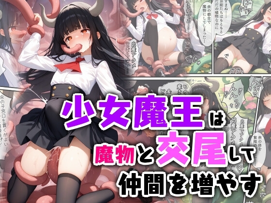 少女魔王は魔物と交尾して仲間を増やす