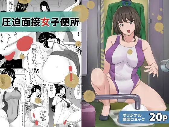 圧迫面接女子便所