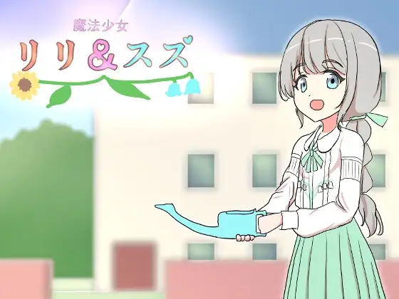 魔法少女リリ&スズ2