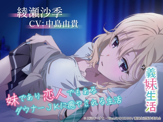 【義妹生活ASMR】綾瀬沙季 ~妹であり恋人でもあるダウナーJKに癒やされる生活~【CV:中島由貴】