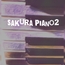 【フリーBGM・ゲームアセット】ピアノソロ、君と過ごした季節「sakura piano2」ループタグ入りOgg,M4aセット