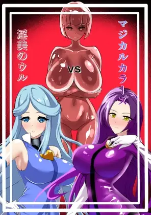 マジカルカラーズvs淫美のウル